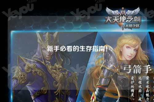 新手必看的生存指南！