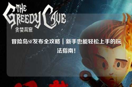 冒险岛SF发布全攻略｜新手也能轻松上手的玩法指南！