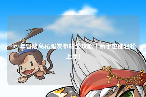 2025年冒险岛私服发布站全攻略｜新手也能轻松上手！