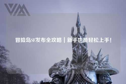 冒险岛SF发布全攻略｜新手也能轻松上手！