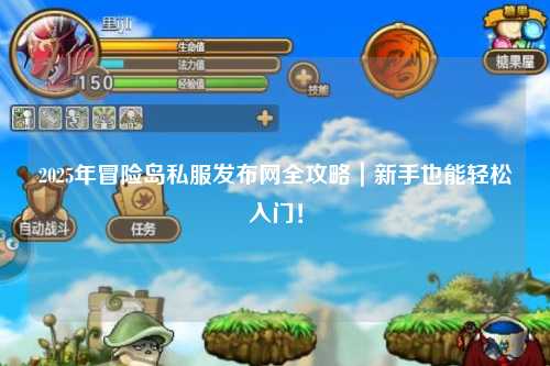 2025年冒险岛私服发布网全攻略｜新手也能轻松入门！