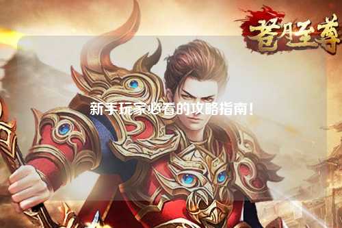 新手玩家必看的攻略指南！