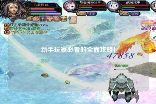 新手玩家必看的全面攻略！