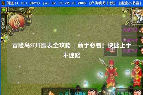 冒险岛SF开服表全攻略 | 新手必看！快速上手不迷路