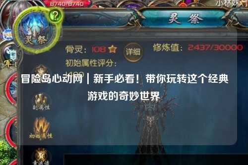 冒险岛心动网｜新手必看！带你玩转这个经典游戏的奇妙世界