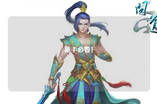 新手必看！